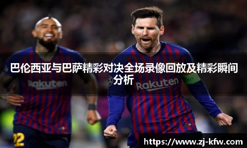 巴伦西亚与巴萨精彩对决全场录像回放及精彩瞬间分析