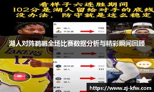湖人对阵鹈鹕全场比赛数据分析与精彩瞬间回顾