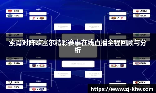 索肖对阵欧塞尔精彩赛事在线直播全程回顾与分析