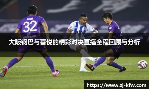 大阪钢巴与喜悦的精彩对决直播全程回顾与分析