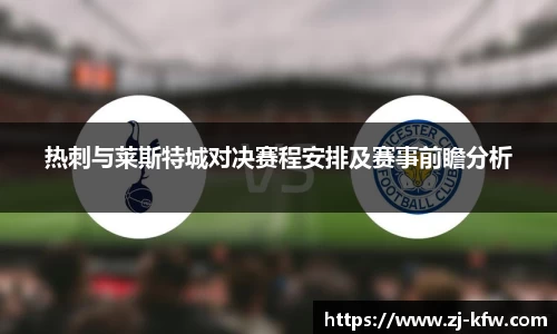 热刺与莱斯特城对决赛程安排及赛事前瞻分析