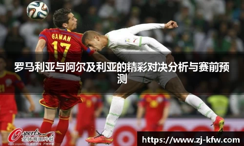 罗马利亚与阿尔及利亚的精彩对决分析与赛前预测